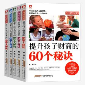 越教越智慧：提升孩子创造力的60个秘诀+情商+智商+逆商+财商（共5册）