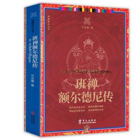 ST西藏视点丛书：班禅额尔德尼传