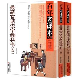 百年老课本系列：最新官话识字教科书（上下册）