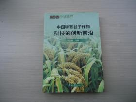 中国特有谷子作物科技的创新前沿：纪念南开大学化学学科成立100周年（1921~2021年）