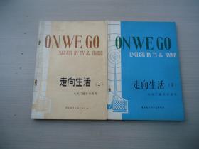 电视广播英语教程：on we go 走向生活《上册（1982年一版二印）》《下册（1982年一版一印）》（全二册 · 合售）