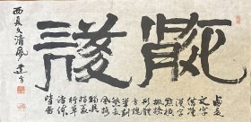 柴建方 西夏文 清风 手写书法横幅