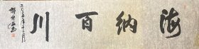 郭仲选 行书横幅（海纳百川） 手写书法