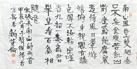 鲍贤伦 隶书横幅 （南山诗）手写书法