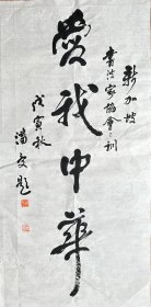 潘受 行书小中堂 （爱我中华） 手写书法