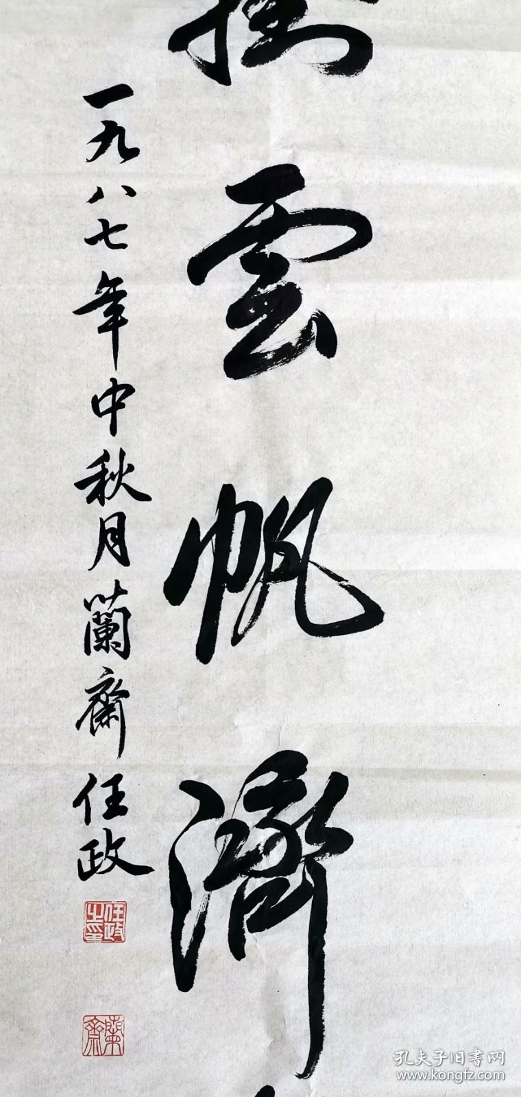 任政 行书七言联 手写书法对联（长风破浪会有时，直挂云帆济沧海）