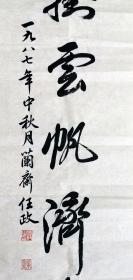 任政 行书七言联 手写书法对联（长风破浪会有时，直挂云帆济沧海）