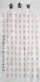 刘洪洋  篆刻作品 （百寿图） 小中堂 （尺寸69*34cm）