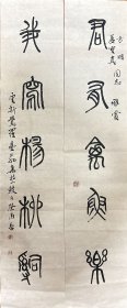 沙曼翁 篆书五言联（君有） 手写书法对联