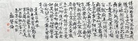 鲍贤伦 隶书横幅 （董其昌语）手写书法