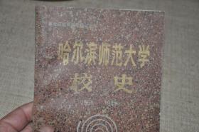 哈尔滨师范大学校史1951——1985