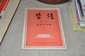 学刊（增刊）获奖论文集 收录于保合回忆录，年谱，及与陈雷李兆麟夫人合影等照片 赵献忠 黄金库等文章！风雪松山客