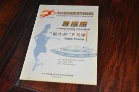 中华人民共和国第七届大学生运动会---秩序册---乒乓球