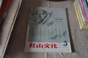 红山文化（第三期） 赵尚志专刊，1995.8.15