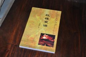 黑土文学选粹：《红楼絮语》 印3000册