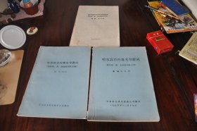 哈尔滨市内观光导游词（孤本）1990，三本合售。