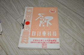 自行车科技（1982年1-6）合订本