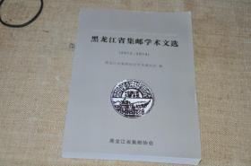《黑龙江省集邮学术文选》（2012-2014）