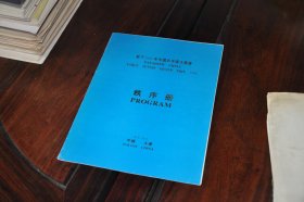 松下1994年中国乒乓球大奖赛---秩序册