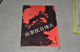 兴京抗日烽火---新宾地区抗日武装斗争史（有2枚首长的藏书印）