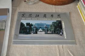 黑龙江商学院（画册）好品