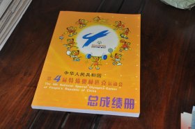中华人民共和国第四届特殊奥林匹克运动会---总成绩册