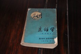 文革菜谱，烹饪学 1975武汉