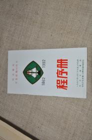 纪念绥化开发设镇130周年1862--1992程序册