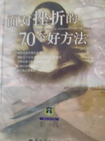 面对挫折的70个好方法