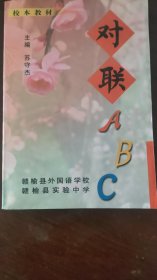 校本教材 对联ABC