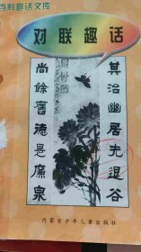 对联趣话