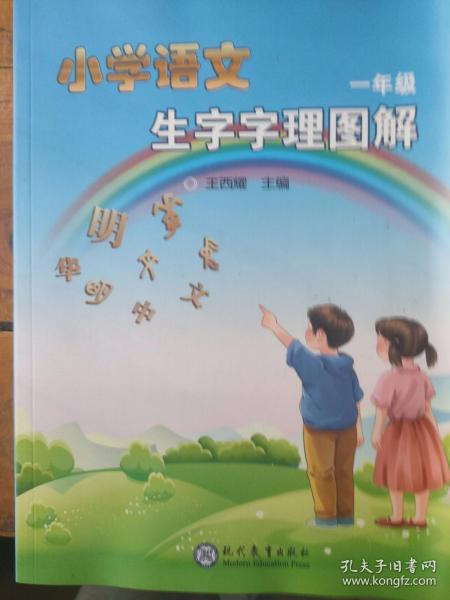 小学语文生字字理图解   一年级