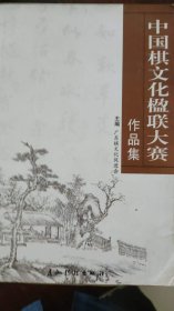 中国棋文化楹联大赛作品集