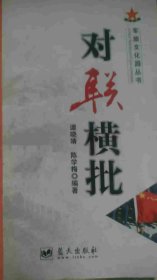 对联横批 军旅文化园丛书