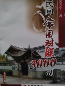 民间常用对联3000副