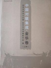 中国对联集成  金华卷   上册