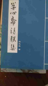 学心斋诗联选