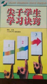 尖子学生学习诀窍
