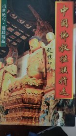 中国佛教楹联精选