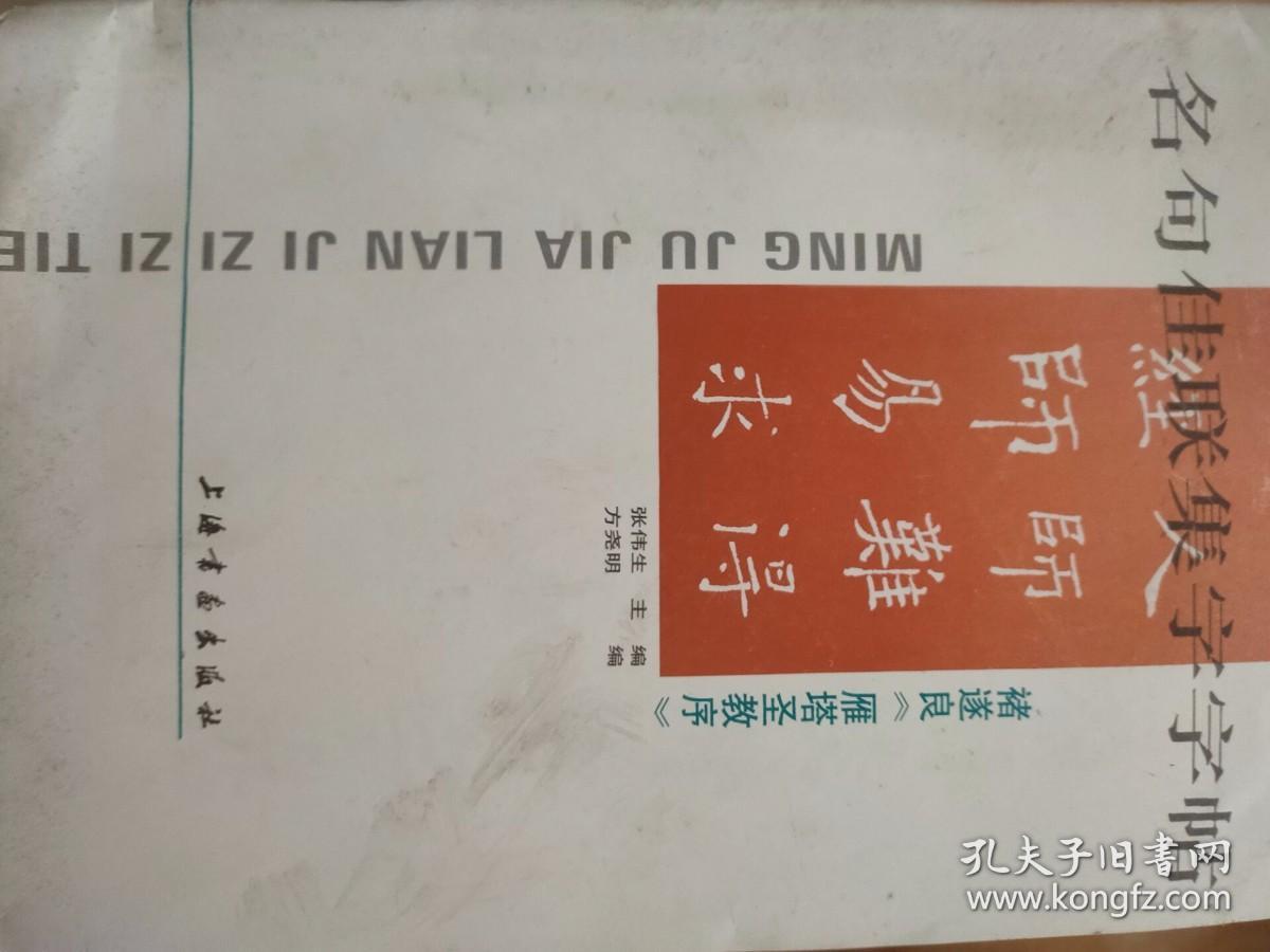 名句佳联集字字帖