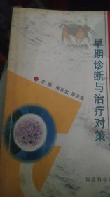 常见恶性肿瘤早期诊断与治疗对策
