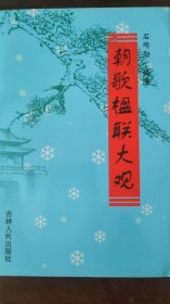 朝歌楹联大观
