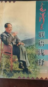 毛泽东联语浅释