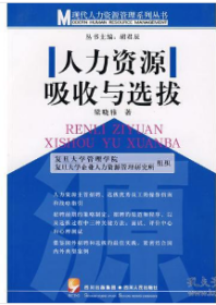 人力資源吸收與選拔 梁曉雅  著 四川人民出版社 9787220075667
