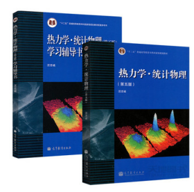 热力学统计物理 教材+学习辅导书 第五5版 汪志诚 高等教育出版社 一套2本