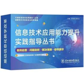 {正版}信息技术应用能力提升实践指导丛书 6册图书+21讲专家讲座+102套PPT课件 学校管理培训教材资料 全新未拆