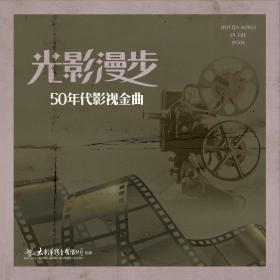 {正版}光影漫步 50年代影视金曲 LP黑胶唱片 中国流行音乐民族歌曲经典怀旧老歌民歌 留声机电唱机专用12寸33转唱盘大碟胶片 非CD光盘 全新未拆