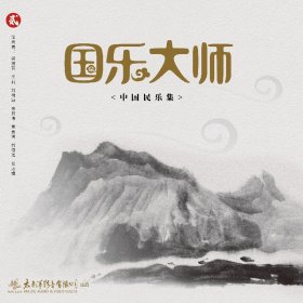 正版 国乐大师（贰）中国民乐集 LP黑胶唱片 老式留声机电唱机用12寸33转唱盘大碟胶片 非CD光盘碟片 全新未拆