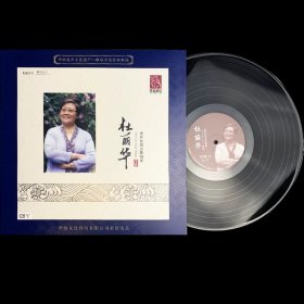 {正版} 著名女高音歌唱家 杜丽华 LP黑胶唱片+CD车载光盘碟片 流行民族音乐老歌民歌 留声唱机用12寸33转密纹唱盘大碟胶片 全新未拆