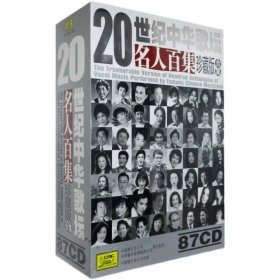 {正版}20世纪中华歌坛名人百集珍藏版合集87张CD全套装车载音频光盘光碟片 中国经典流行民歌怀旧老歌曲大全集 全新未拆